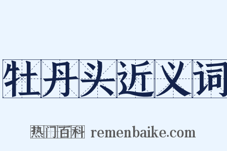 牡丹头近义词是什么意思的图片